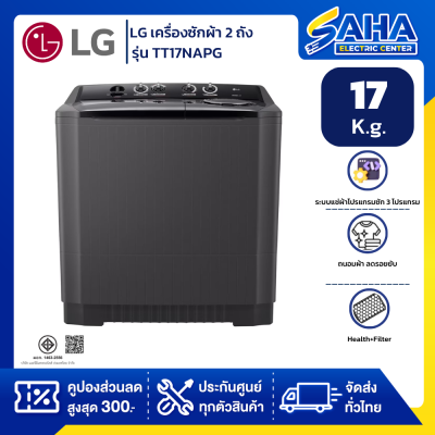 เครื่องซักผ้า 2 ถัง LG รุ่นใหม่ TT17NAPG ขนาด 17 KG สีดำ