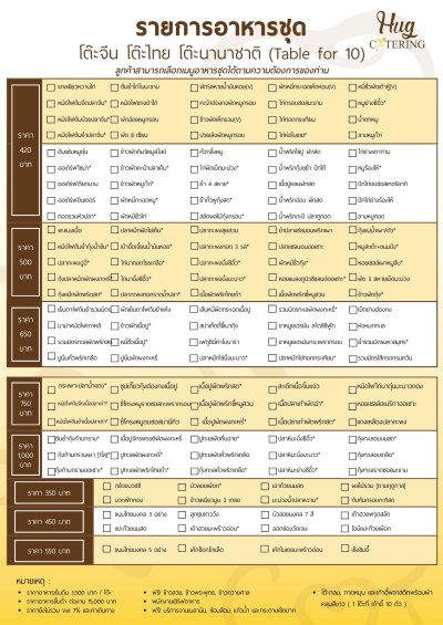 โต๊ะจีน / อาหารชุด (Table for 10)