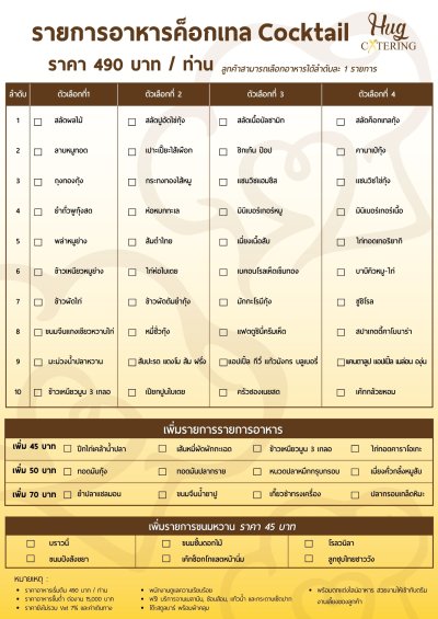 Cocktail (ค็อกเทล)