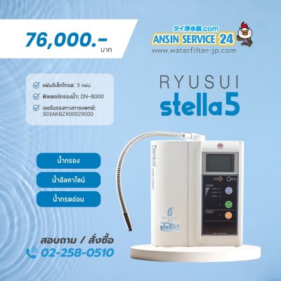 Ryusui Stella Alkaline Water Ionizer  (Continuous Electrolyzed Water System)