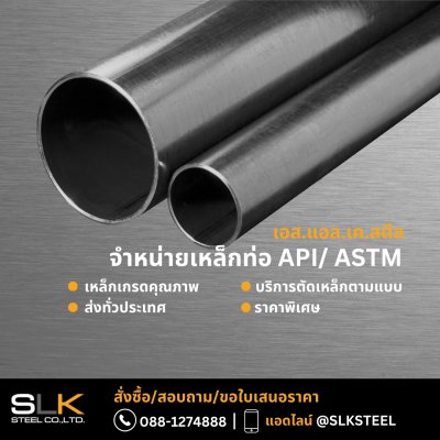 เหล็กท่อ API/ASTM