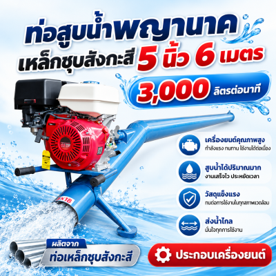ท่อพญานาคเหล็ก