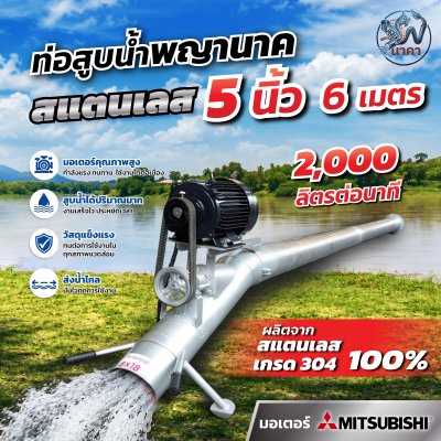 ท่อพญานาคสเเตนเลส