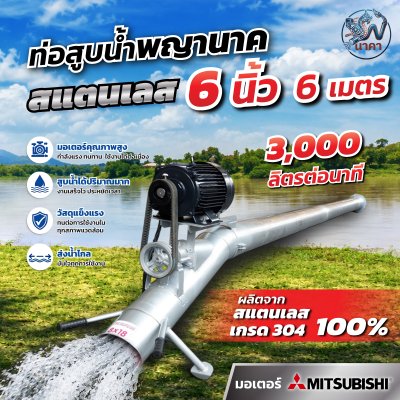 ท่อพญานาคสเเตนเลส