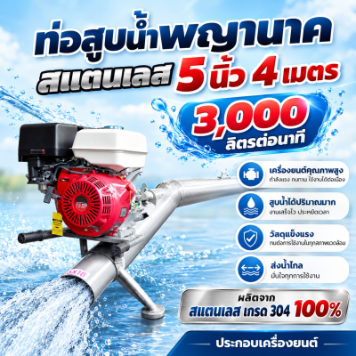 ท่อพญานาคสเเตนเลส