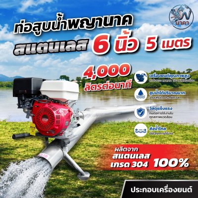 ท่อพญานาคสเเตนเลส