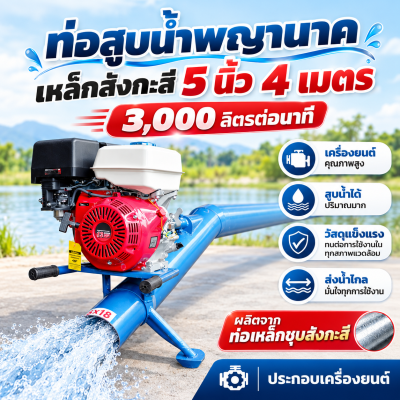 ท่อพญานาคเหล็ก