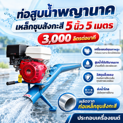 ท่อพญานาคเหล็ก