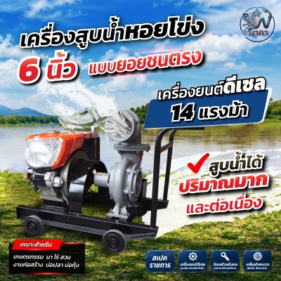 เครื่องสูบน้ำหอยโข่ง 6 นิ้ว