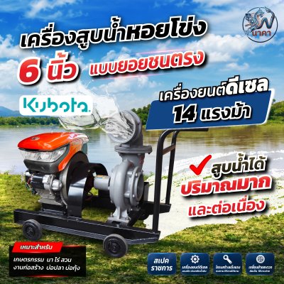 เครื่องสูบน้ำหอยโข่ง 6 นิ้ว