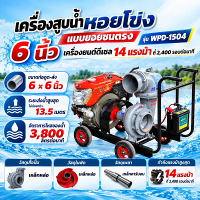 ปั๊มน้ำหอยโข่ง 6 นิ้ว