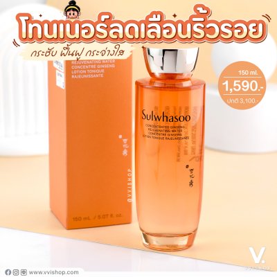 Sulwhasoo Concentrated Ginseng Rejuvenating Water 150 ml.