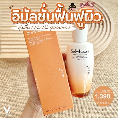 Sulwhasoo Essential Revitalizing Emulsion EX 125 ml.