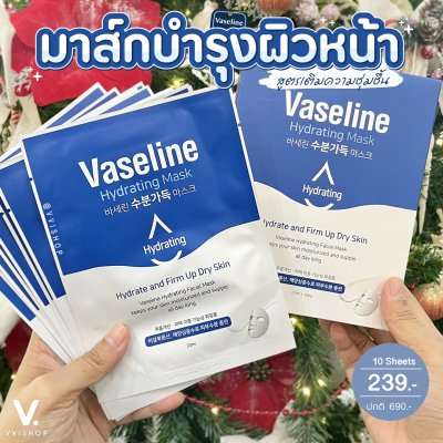 Vaseline Hydrating Mask 1กล่อง (10 แผ่น)