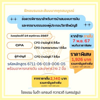 ข้อควรพิจารณาสำหรับการนำเสนองบการเงิน และจรรยาบรรณของผู้ประกอบวิชาชีพบัญชี