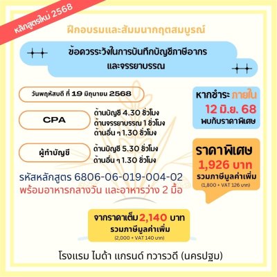 ข้อควรระวังในการบันทึกบัญชีภาษีอากรและจรรยาบรรณ