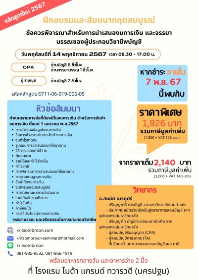 ข้อควรพิจารณาสำหรับการนำเสนองบการเงิน และจรรยาบรรณของผู้ประกอบวิชาชีพบัญชี