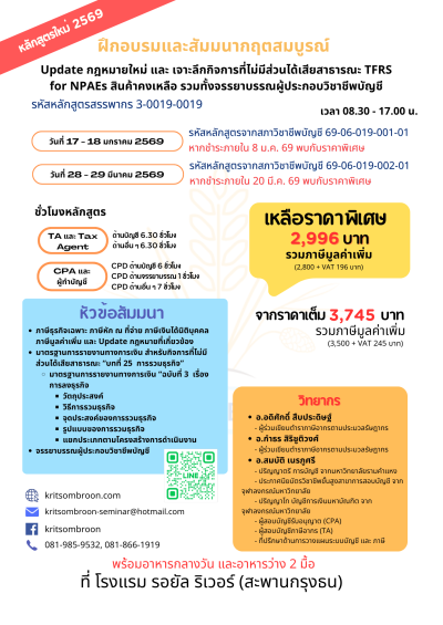 Update กฎหมายใหม่ และ เจาะลึกกิจการที่ไม่มีส่วนได้เสียสาธารณะ TFRS for NPAEs สินค้าคงเหลือ รวมทั้งจรรยาบรรณผู้ประกอบวิชาชีพบัญชี