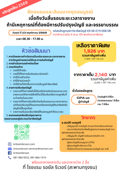 เมื่อถึงวันสิ้นรอบระยะเวลารายงาน  ถ้ามีเหตุการณ์ที่ต้องมีการปรับปรุงบัญชี และจรรยาบรรณ