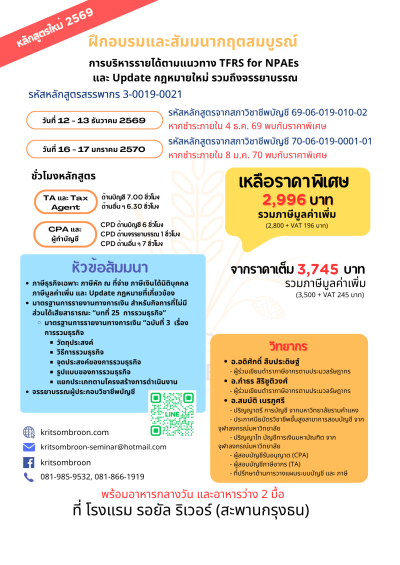 การบริหารรายได้ตามแนวทาง TFRS for NPAEs และ Update กฎหมายใหม่ รวมถึงจรรยาบรรณ