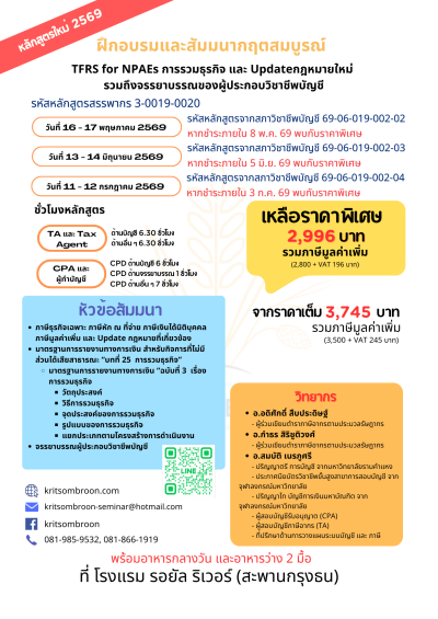 TFRS for NPAEs การรวมธุรกิจ และ Update กฎหมายใหม่  รวมถึงจรรยาบรรณของผู้ประกอบวิชาชีพบัญชี