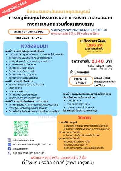 การบัญชีต้นทุนสำหรับการผลิต การบริการ และผลผลิตทางการเกษตร รวมทั้งจรรยาบรรณ