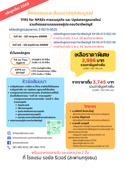 TFRS for NPAEs การรวมธุรกิจ และ Update กฎหมายใหม่  รวมถึงจรรยาบรรณของผู้ประกอบวิชาชีพบัญชี