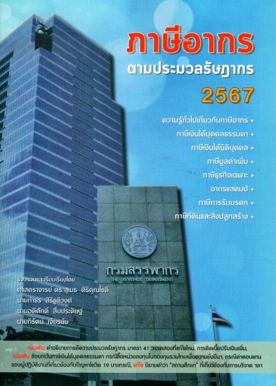 หนังสือ "ภาษีอากร ตามประมวลรัษฎากร 2567"