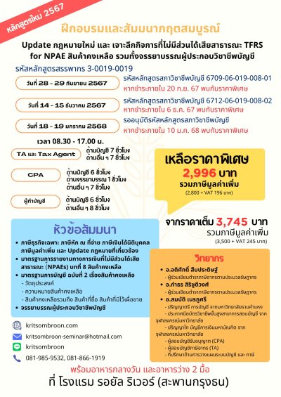 Update กฎหมายใหม่ และ เจาะลึกกิจการที่ไม่มีส่วนได้เสียสาธรณะ TFRS for NPAEs สินค้าคงเหลือรวมทั้งจรรยาบรรณของผู้ประกอบวิชาชีพบัญชี