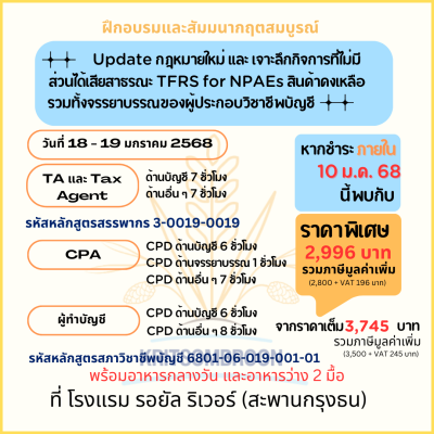 Update กฎหมายใหม่ และ เจาะลึกกิจการที่ไม่มีส่วนได้เสียสาธรณะ TFRS for NPAEs สินค้าคงเหลือรวมทั้งจรรยาบรรณของผู้ประกอบวิชาชีพบัญชี