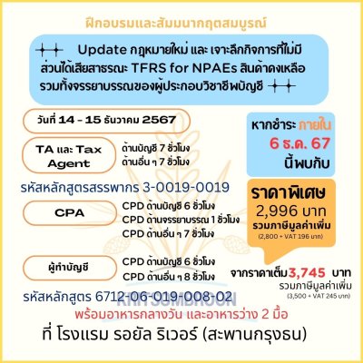 Update กฎหมายใหม่ และ เจาะลึกกิจการที่ไม่มีส่วนได้เสียสาธรณะ TFRS for NPAEs สินค้าคงเหลือรวมทั้งจรรยาบรรณของผู้ประกอบวิชาชีพบัญชี