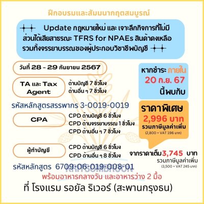 Update กฎหมายใหม่ และ เจาะลึกกิจการที่ไม่มีส่วนได้เสียสาธรณะ TFRS for NPAEs สินค้าคงเหลือรวมทั้งจรรยาบรรณของผู้ประกอบวิชาชีพบัญชี