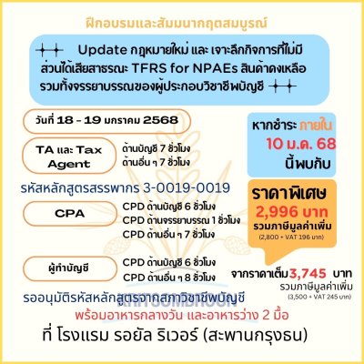 Update กฎหมายใหม่ และ เจาะลึกกิจการที่ไม่มีส่วนได้เสียสาธรณะ TFRS for NPAEs สินค้าคงเหลือรวมทั้งจรรยาบรรณของผู้ประกอบวิชาชีพบัญชี(copy)