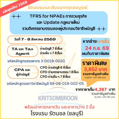 TFRS for NPAEs การรวมธุรกิจ และ Updateกฎหมายใหม่  รวมถึงจรรยาบรรณของผู้ประกอบวิชาชีพบัญชี