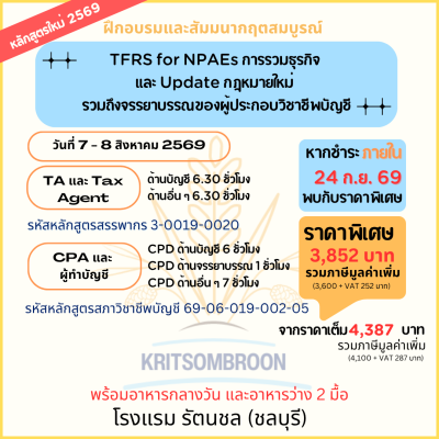 TFRS for NPAEs การรวมธุรกิจ และ Updateกฎหมายใหม่  รวมถึงจรรยาบรรณของผู้ประกอบวิชาชีพบัญชี