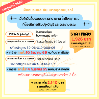 เมื่อถึงวันสิ้นรอบระยะเวลารายงาน  ถ้ามีเหตุการณ์ที่ต้องมีการปรับปรุงบัญชี และจรรยาบรรณ
