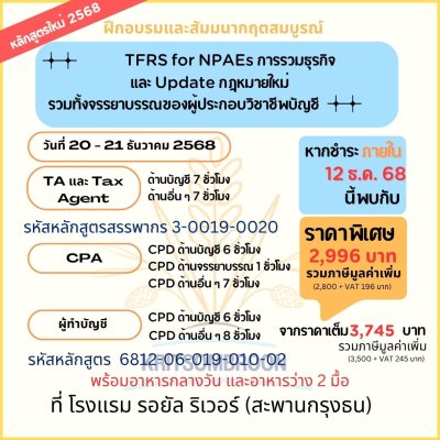 TFRS for NPAEs การรวมธุรกิจ และ Update กฎหมายใหม่ รวมทั้งจรรยาบรรณของผู้ประกอบวิชาชีพบัญชี(copy)