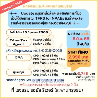 Update กฎหมายใหม่ และ เจาะลึกกิจการที่ไม่มีส่วนได้เสียสาธารณะ TFRS for NPAEs สินค้าคงเหลือ รวมทั้งจรรยาบรรณผู้ประกอบวิชาชีพบัญชี