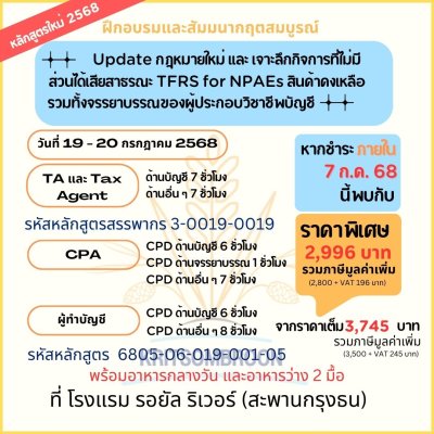 Update กฎหมายใหม่ และ เจาะลึกกิจการที่ไม่มีส่วนได้เสียสาธารณะ TFRS for NPAEs สินค้าคงเหลือ รวมทั้งจรรยาบรรณผู้ประกอบวิชาชีพบัญชี
