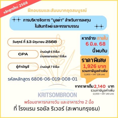 การบริหารจัดการ "มูลค่า" สำหรับการลงทุน ในสินทรัพย์ และจรรยาบรรณ