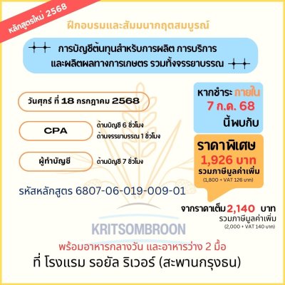 การบัญชีต้นทุนสำหรับการผลิต การบริการ และผลิตผลทางการเกษตร รวมทั้งจรรยาบรรณ