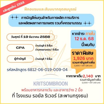 การบัญชีต้นทุนสำหรับการผลิต การบริการ และผลิตผลทางการเกษตร รวมทั้งจรรยาบรรณ
