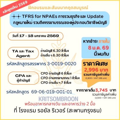 Update กฎหมายใหม่ และ เจาะลึกกิจการที่ไม่มีส่วนได้เสียสาธารณะ TFRS for NPAEs สินค้าคงเหลือ รวมทั้งจรรยาบรรณผู้ประกอบวิชาชีพบัญชี