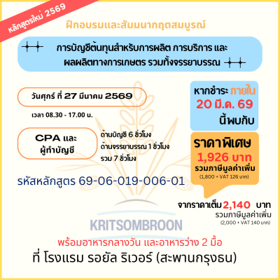 การบัญชีต้นทุนสำหรับการผลิต การบริการ และผลผลิตทางการเกษตร รวมทั้งจรรยาบรรณ