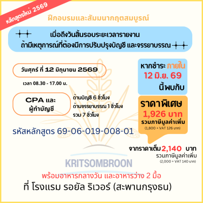 เมื่อถึงวันสิ้นรอบระยะเวลารายงาน  ถ้ามีเหตุการณ์ที่ต้องมีการปรับปรุงบัญชี และจรรยาบรรณ