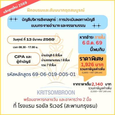 บัญชีบริหารเชิงกลยุทธ์ : การประเมินผลทางบัญชี แบบกระจายอำนาจ และจรรยาบรรณ