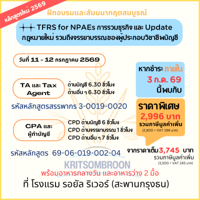 TFRS for NPAEs การรวมธุรกิจ และ Update กฎหมายใหม่  รวมถึงจรรยาบรรณของผู้ประกอบวิชาชีพบัญชี