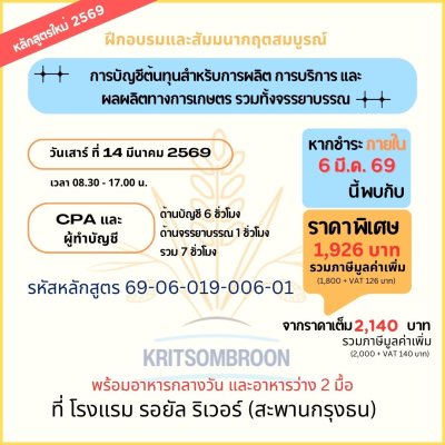 การบัญชีต้นทุนสำหรับการผลิต การบริการ และผลผลิตทางการเกษตร รวมทั้งจรรยาบรรณ