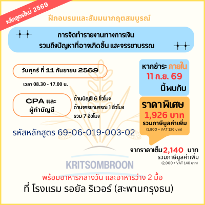 การจัดทำรายงานทางการเงิน  รวมถึงปัญหาที่อาจเกิดขึ้น และจรรยาบรรณ