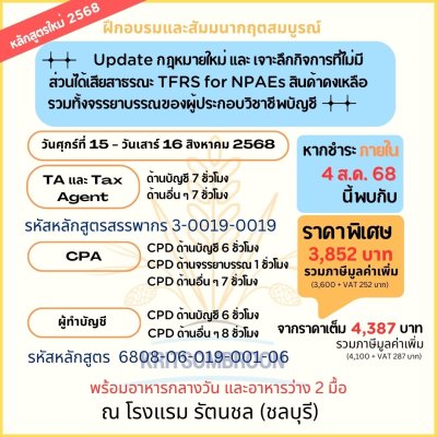 Update กฎหมายใหม่ และ เจาะลึกกิจการที่ไม่มีส่วนได้เสียสาธารณะ TFRS for NPAEs สินค้าคงเหลือ รวมทั้งจรรยาบรรณผู้ประกอบวิชาชีพบัญชี